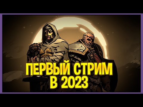 Видео: Первый стрим в 2023