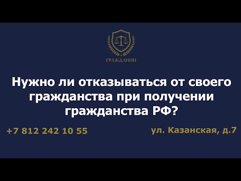 Нужно ли отказываться от своего гражданства при получении гражданства РФ?