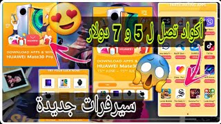 أحداث جديدة في App-gallery و أكواد تصل ل 5 و 7 دولار  + سيرفرات جديدة 