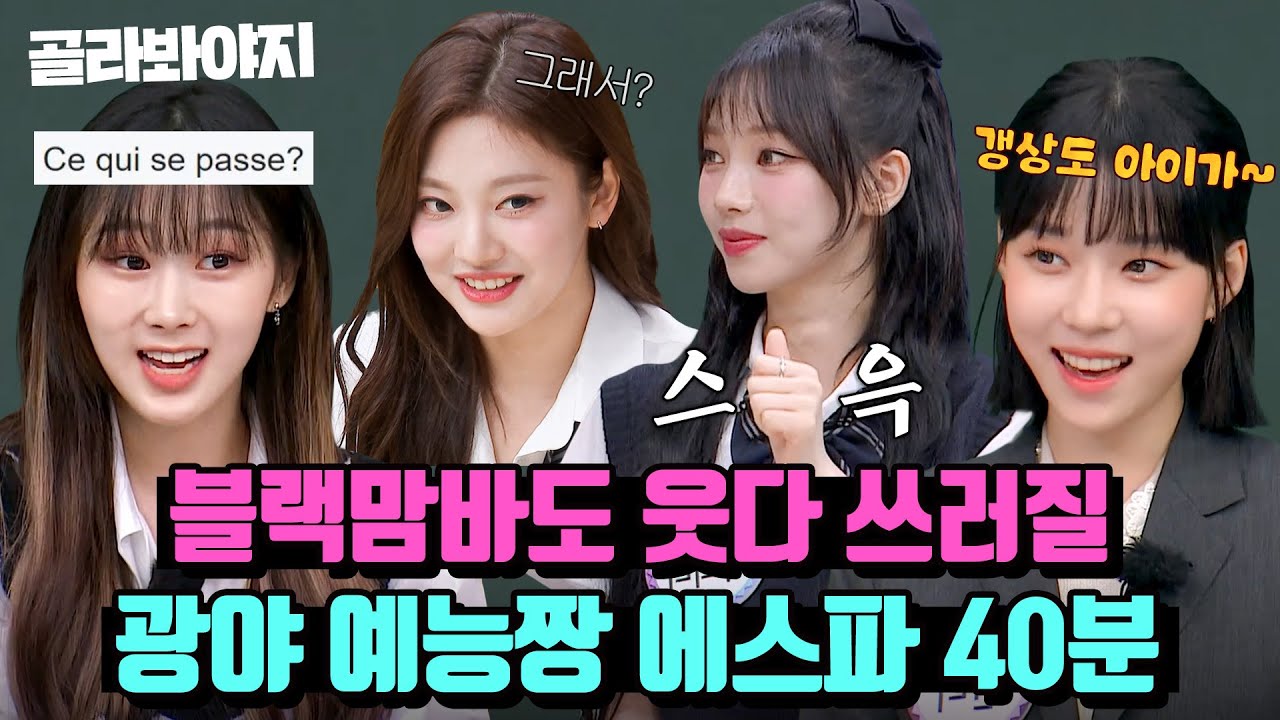 (40분) 블랙맘바 잡던 실력으로 웃음까지 잡아버린 ⭐짱스파 에스파 예능 모먼트⭐｜아는 형님｜JTBC 230610 방송 외