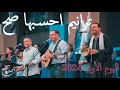 ترانيم احسبها صح اليوم الأول 2024 Ehsebha Sah Songs 2024 