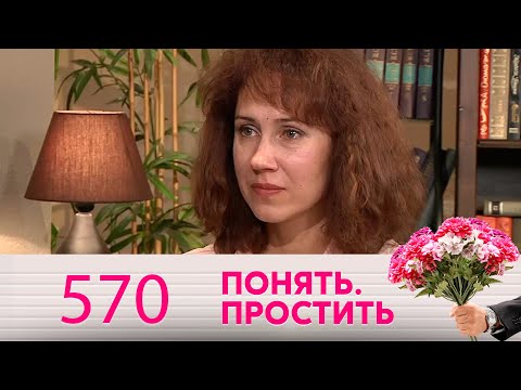 Понять. Простить | Выпуск 570