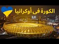 السفر الى اوكرانيا 2022 فلوج كرة القدم فى أوكرانيا دينامو كييف Football In Ukraine ENG Subs 