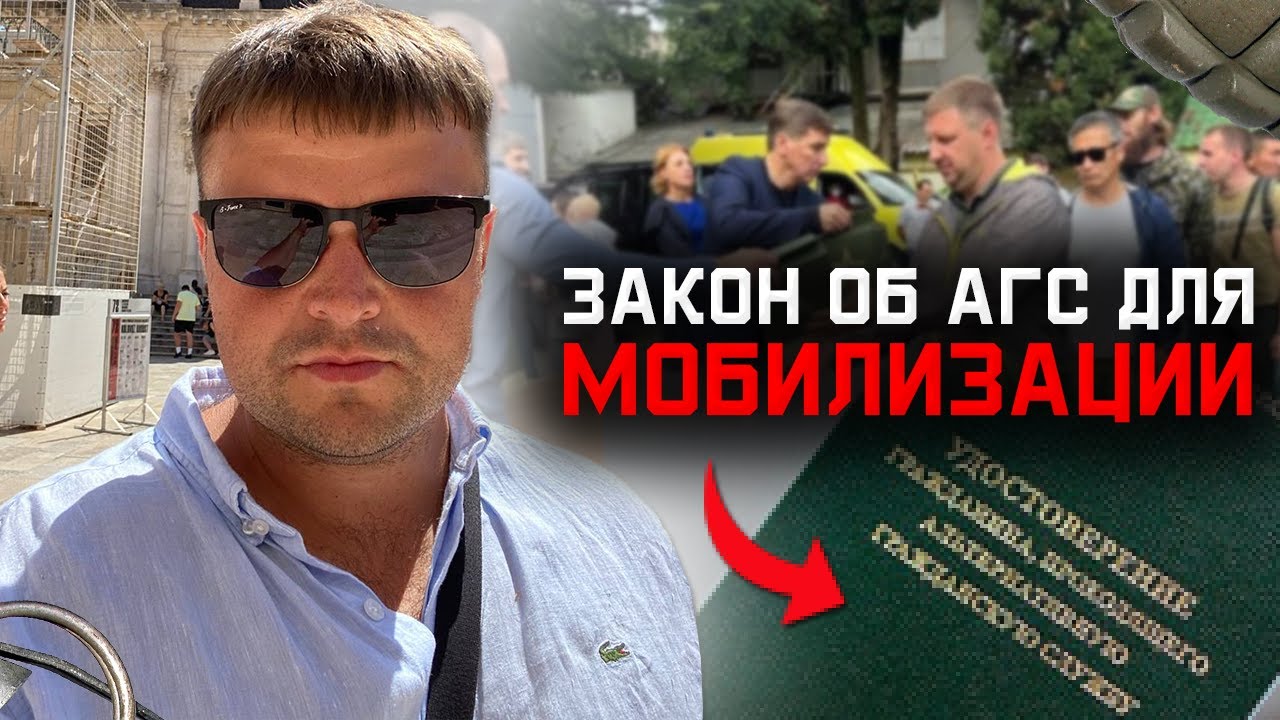 Новый закон о АГС. Последние новости по мобилизации - YouTube