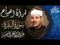سورة البقرة لحفظ وتحصين المنزل وجلب البركة من أروع ما جود الشيخ عبد الباسط عبدالصمد _ Sourah Baqara