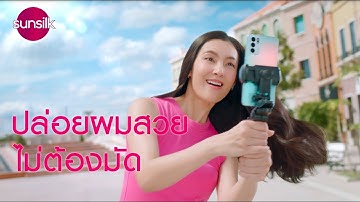 ซันซิลสูตรใหม่! มีแอคทีฟ-อินฟิวส์ชั่น เพื่อผมจัดทรงง่าย คืนทรงสวยเป๊ะ