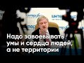 Надо завоевывать умы и сердца людей, а не территории