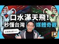 口水滿天飛！台灣媒體如何變成財團的「官方粉絲團」？【記者真心話】Vol.5