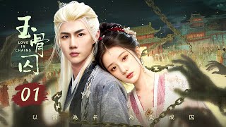 Download Lagu MULTISUB【Love in Chains⚓️玉骨囚】▶ EP 01 |敵國公主淪為血奴，將軍以恨為名囚她身側💞相愛相殺誤會重重🔥真心破局攜手餘生 MP3