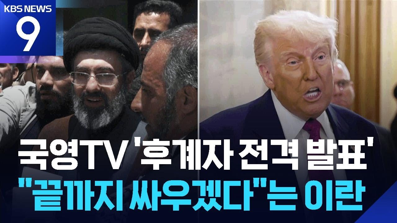 이란 최고지도자에 ‘하메네이 차남’…트럼프 “오래 못가” / KBS  2026.03.09.