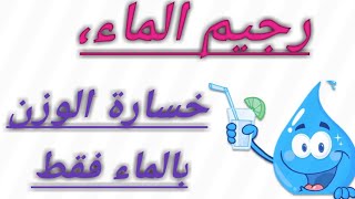 رجيم الماء، شرب الماء لتخفيف الوزن (حمية الماء)