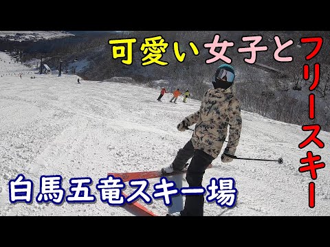 Skiing In Japan 白馬五竜スキー場フリースキーゲレンデレポート 可愛い女子とフリースキーを楽しむ新作スキーをチラ見せ Hakuba Skiing Youtube Skiing In Japan 白馬五竜スキー場フリースキーゲレンデレポート 可愛い女子とフリースキーを楽しむ新作スキーをチラ見せ Hakuba Skiing Youtube