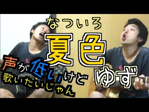 夏色　ゆず　弾き語り　声が低いけど歌いたい！　ゆず全曲弾き語りプロジェクト　11曲目