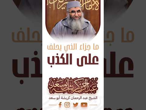 ما جزاء الذي يحلف على الكذب فضيلة الشيخ عبد الرحمان كريشة أبو سعد