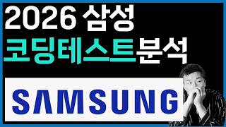 2026 삼성전자 코딩테스트 기출 분석