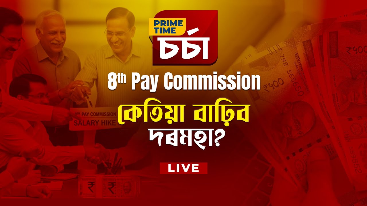 PRIMETIME CHARCHA I অষ্টম দৰমহা আয়োগ; কেতিয়া বাঢ়িব দৰমহা?