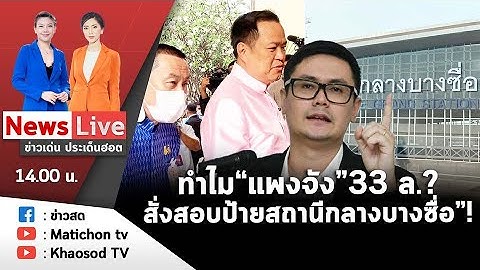 Live : ข่าวเด่น ประเด็นฮอต วันที่ 3 มกราคม 2566