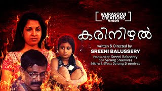 Karinizhal | കരിനിഴൽ | Malayalam Short Film | SREENI BALUSSERY