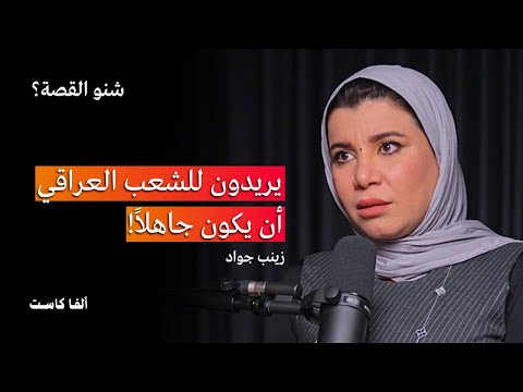 الشعب العراقي يتعرض الى حملة تجهيل بودكاست شنو القصة مع زينب جواد