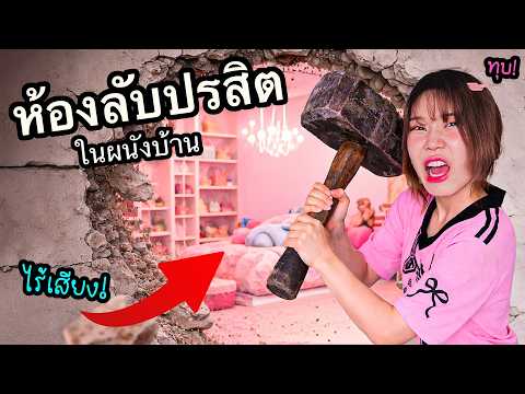 ห้องลับปรสิต! แอบอยู่ในผนังนังบ้าน! สร้างห้องไร้เสียง