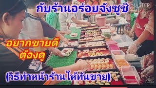 ทำซูชิขายหน้าร้าน. #ทำแบบไหนให้ทันขาย และขายดี