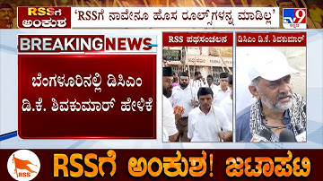 DK Shivakumar On RSS Activities Ban Row: ‘RSSಗೆ ನಾವೇನೂ ಹೊಸ ರೂಲ್ಸ್​ಗಳನ್ನ ಮಾಡಿಲ್ಲ’ DK ಶಿವಕುಮಾರ್ ಹೇಳಿಕೆ