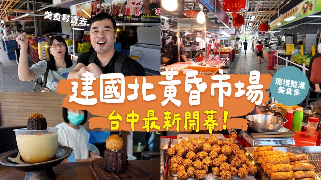 【台中建國北市場】新開幕朝聖！滿是人龍的神奇雞卷、甜點控看這🍮超強頂級可麗露、酥脆炸蚵嗲，湯汁鎖裡面、金價讚不加水特調鮮果汁｜台中扛霸子ep.54