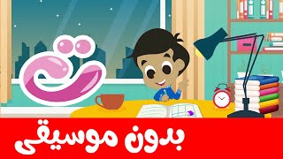 Arabic alphabet song for kids and children no music -  أنشودة الحروف العربية للأطفال بدون موسيقى