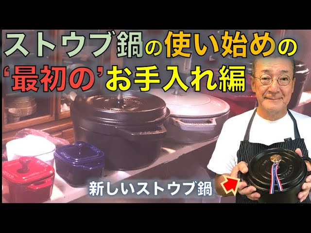 ストウブ鍋を買ってきたらこの動画を見よう【使い始めにやること編
