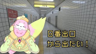 【8番出口】帰って配信したいのにここどこー！？【幸神兎月】