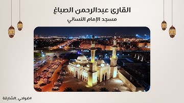 القارئ عبدالرحمن الصباغ | سورة هود | مسجد الإمام النسائي - الشارقة