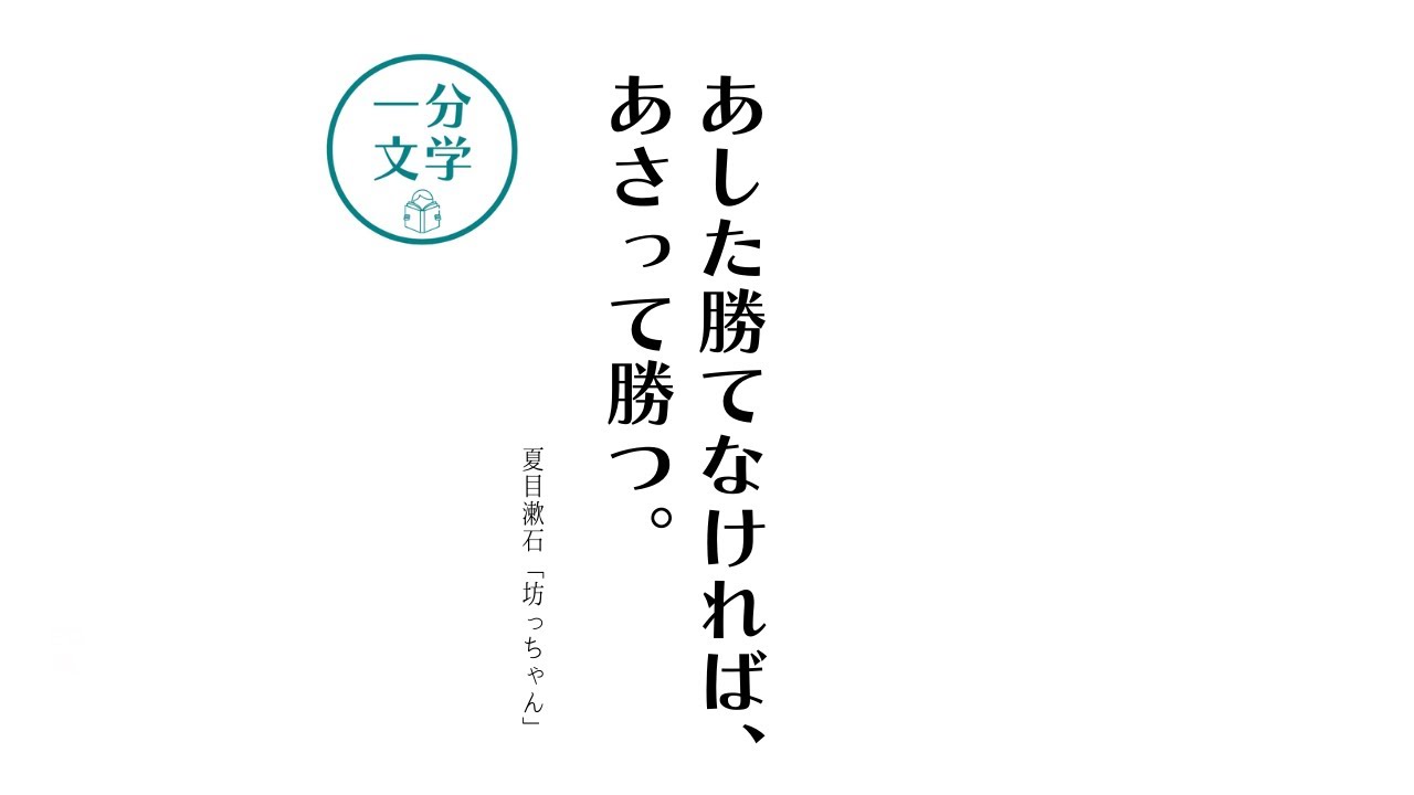 １分文学 夏目漱石 坊っちゃん 名言 モチベーションが上がる言葉 Shorts Youtube