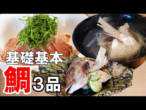 【釣り人必見！】和食の基礎基本が満載！～漬け丼・柚子塩焼き・潮汁～