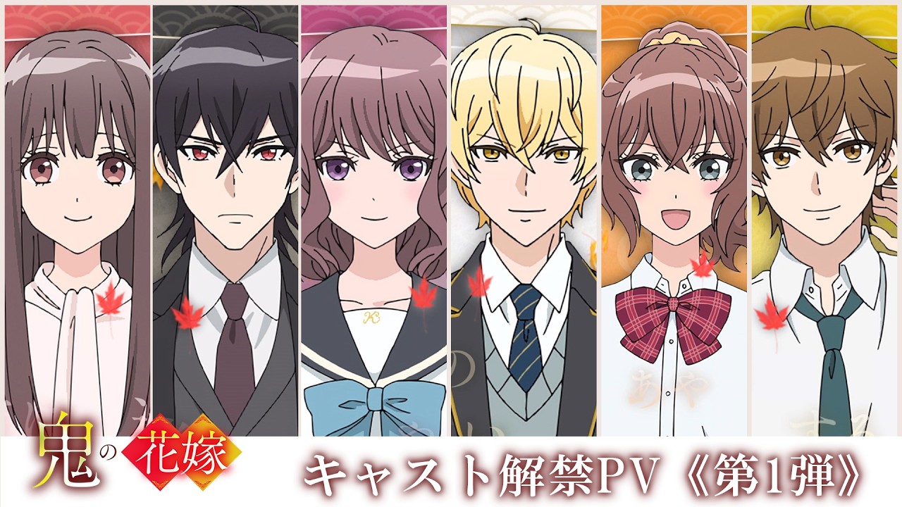 TVアニメ『鬼の花嫁』キャスト解禁PV《第1弾》| 2026年放送