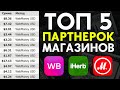 💰 ТОП 5 сайтов для заработка денег | Партнерки магазинов iHerb, Asos, Wildberries, М.Видео, Литрес