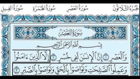 سورة العصر بصوت الشيخ سعود الشريم 103 Surah Al-'Asr