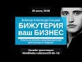 Вебинар "Бижутерия - ваш бизнес", Александр Бондарь - основатель компании "Море Блеска"