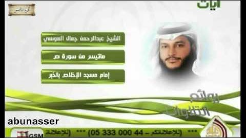 ماتيسر من سورة ص للشيخ عبدالرحمن جمال العوسي