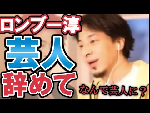 【ひろゆき】ロンブー淳は何で芸人になったの？芸人辞めて...【教えて！ひろゆき先生/切り抜き】