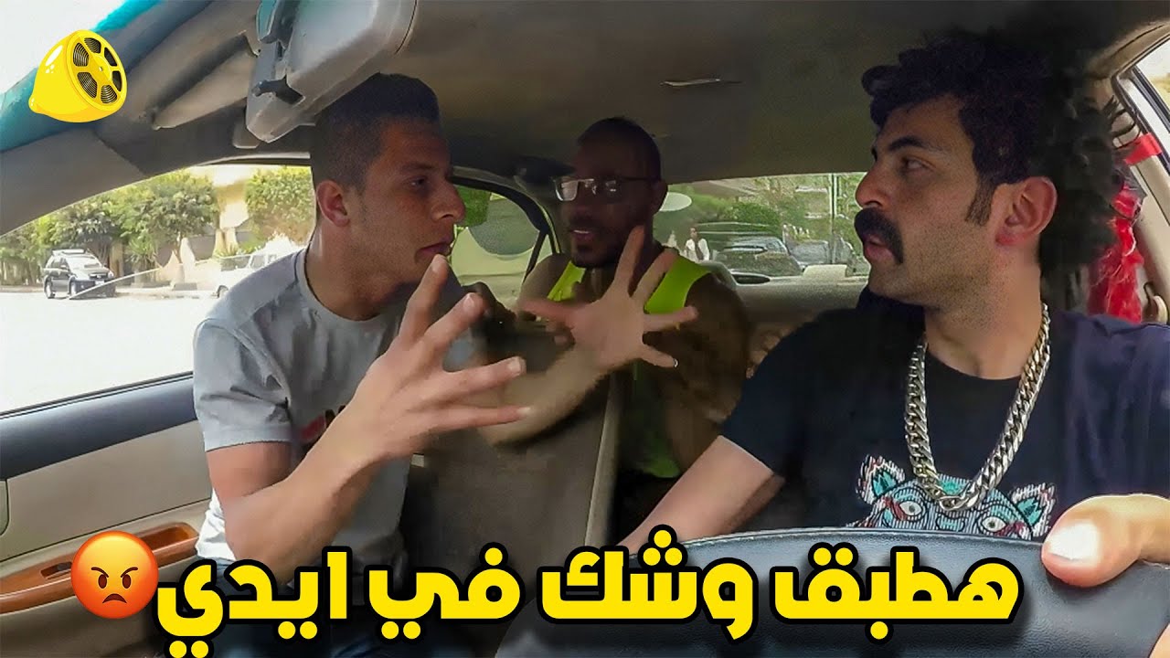 كريزي تاكسي | مقلب مستر كاراتيه | انا ممكن اطبق وشك في ايدي .. مسخررة 😂😂