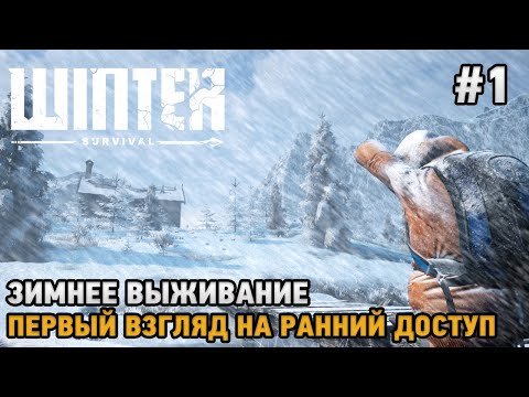 Winter Survival # Зимнее выживание  ( первый взгляд на ранний доступ )