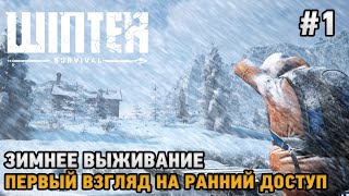 Winter Survival # Зимнее выживание  ( первый взгляд на ранний доступ )