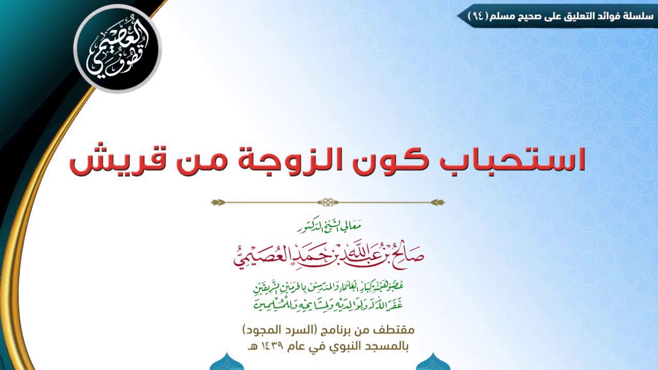 94 استحباب كون الزوجة من قريش | ✍🏼فوائد مجالس صحيح مسلم للشيخ صالح العصيمي