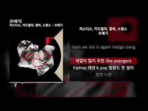 저스디스 (JUSTHIS), 키드밀리 (Kid Milli), 영비 (Young B), 스윙스 (Swings) - 쓰레기 [쓰레기]ㅣLyrics/가사