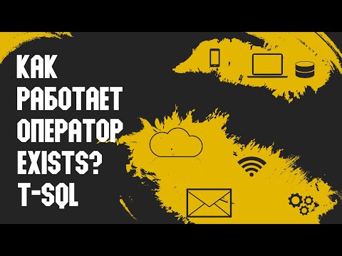 Оператор EXISTS (T-SQL)