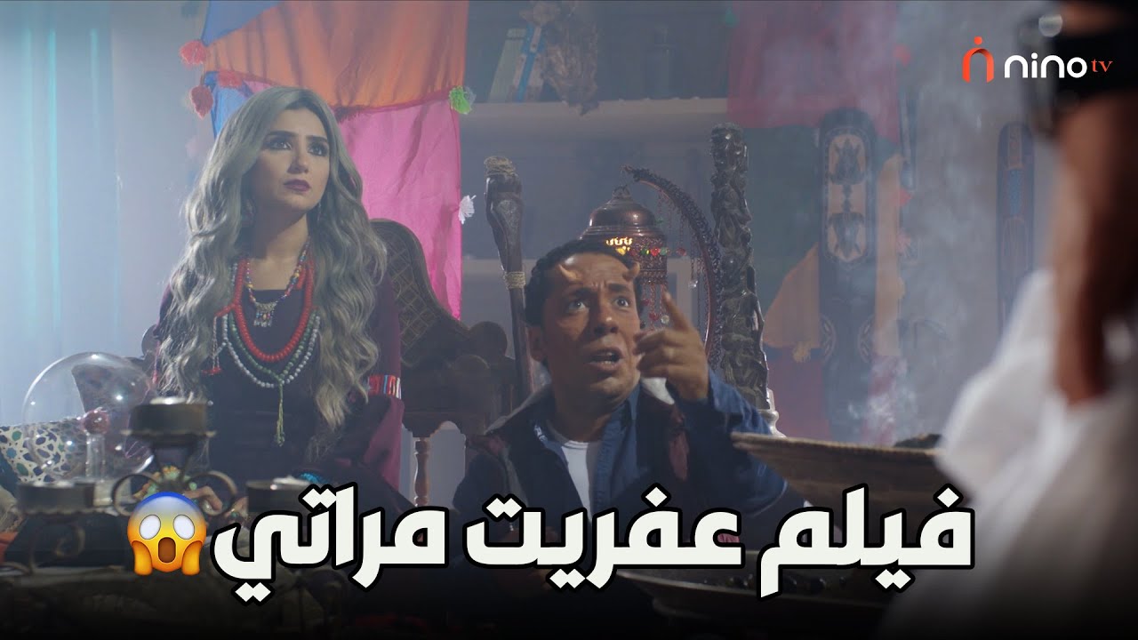 فيلم عفريت مراتي حصري كامل بدون فواصل 😍😂😂