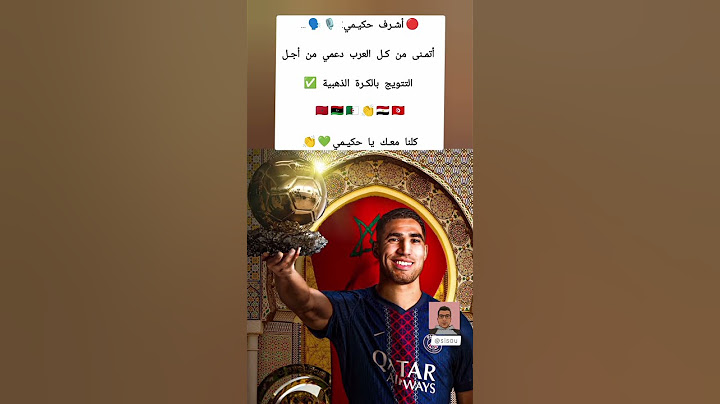 أشرف حكيمي يطلب دعم الجماهير العربية في سباق الكرة الذهبية 🏆🔥 رسالة توحيد من نجم المغرب