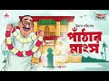Panthar Mangsho | Ullas Mallick | Friday Classics | Mirchi Bangla Audio Story