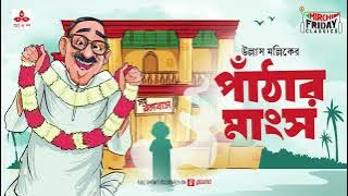 Panthar Mangsho | Ullas Mallick | Friday Classics | Mirchi Bangla Audio Story