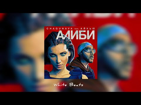 Chagunava & АЙКЬЮ - Алиби / Премьера трека 2022